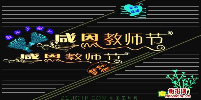 感恩教师节黑板报资料