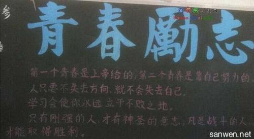 奋斗自强青春无悔黑板报 青春黑板报图片大全