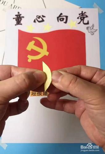 制作党旗领航童心向党的贺卡 童心向党的贺卡