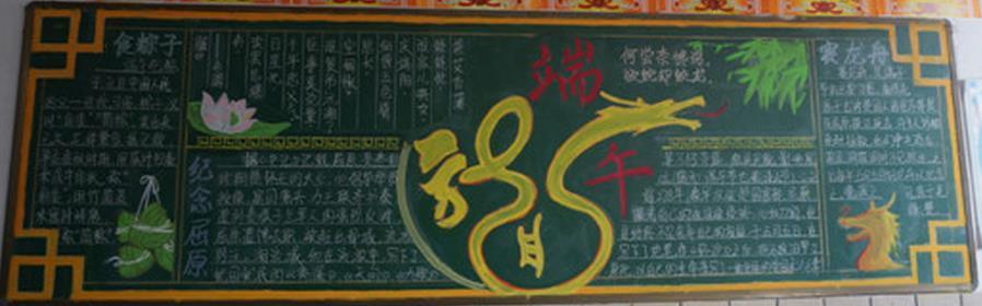 五年级端午节黑板报 五年级黑板报图片素材